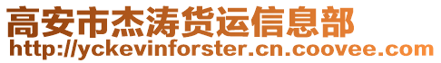 高安市杰濤貨運信息部