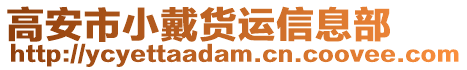 高安市小戴貨運信息部