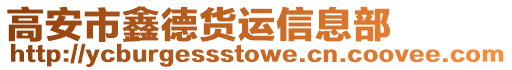 高安市鑫德貨運(yùn)信息部