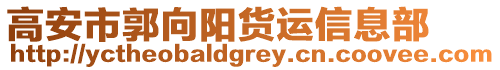 高安市郭向陽貨運信息部