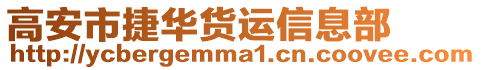 高安市捷華貨運信息部