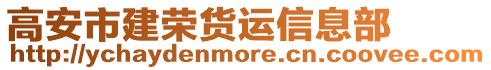 高安市建榮貨運(yùn)信息部