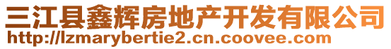 三江縣鑫輝房地產(chǎn)開(kāi)發(fā)有限公司