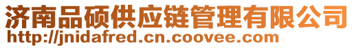 濟(jì)南品碩供應(yīng)鏈管理有限公司