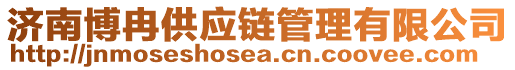 濟(jì)南博冉供應(yīng)鏈管理有限公司