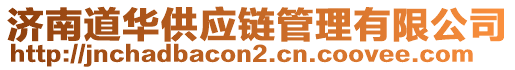 濟(jì)南道華供應(yīng)鏈管理有限公司