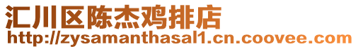 匯川區(qū)陳杰雞排店