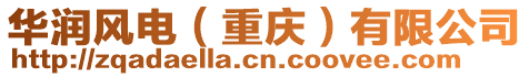 華潤(rùn)風(fēng)電（重慶）有限公司