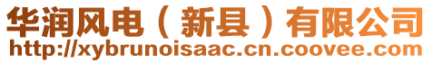 華潤風(fēng)電（新縣）有限公司