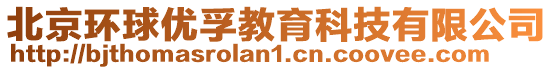 北京環(huán)球優(yōu)孚教育科技有限公司