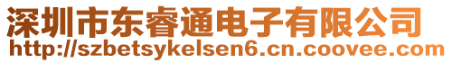 深圳市東睿通電子有限公司