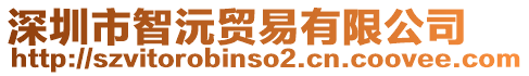 深圳市智沅貿(mào)易有限公司