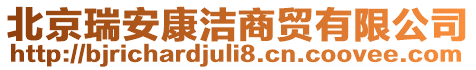 北京瑞安康潔商貿(mào)有限公司