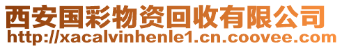 西安國(guó)彩物資回收有限公司