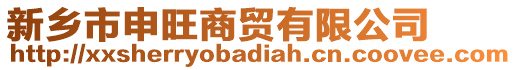 新鄉(xiāng)市申旺商貿(mào)有限公司