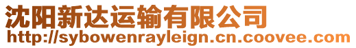 沈陽新達運輸有限公司