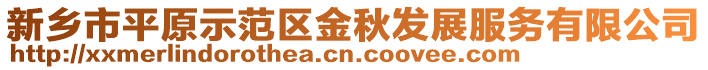 新鄉市平原示范區金秋發展服務有限公司