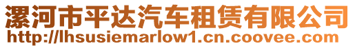 漯河市平達汽車租賃有限公司
