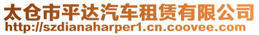 太倉市平達汽車租賃有限公司