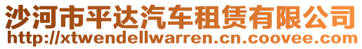 沙河市平达汽车租赁有限公司