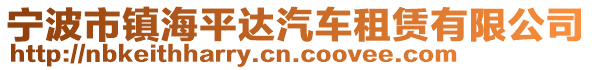 寧波市鎮(zhèn)海平達(dá)汽車租賃有限公司