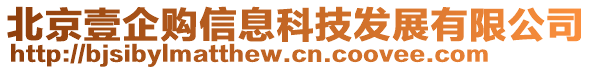 北京壹企購(gòu)信息科技發(fā)展有限公司