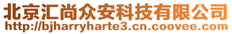 北京匯尚眾安科技有限公司