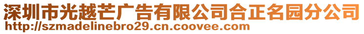 深圳市光越芒廣告有限公司合正名園分公司