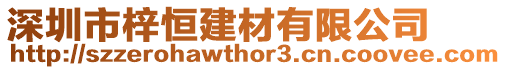 深圳市梓恒建材有限公司