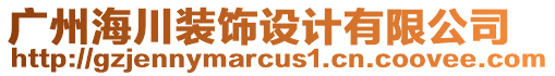 廣州海川裝飾設計有限公司