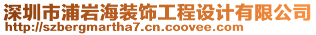 深圳市浦巖海裝飾工程設(shè)計(jì)有限公司