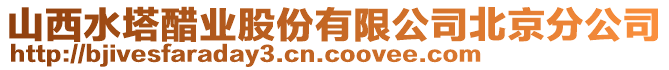 山西水塔醋業(yè)股份有限公司北京分公司