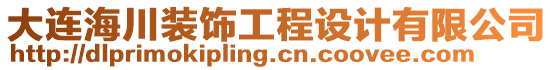 大連海川裝飾工程設(shè)計(jì)有限公司