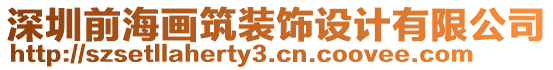 深圳前海畫(huà)筑裝飾設(shè)計(jì)有限公司