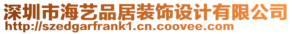 深圳市海藝品居裝飾設(shè)計(jì)有限公司