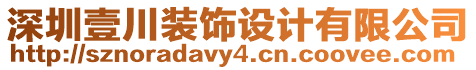 深圳壹川裝飾設(shè)計有限公司