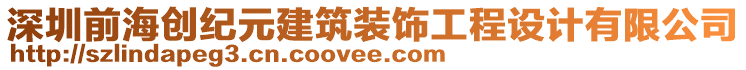 深圳前海創(chuàng)紀元建筑裝飾工程設(shè)計有限公司