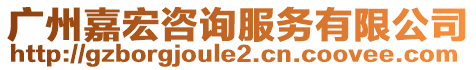 廣州嘉宏咨詢服務(wù)有限公司