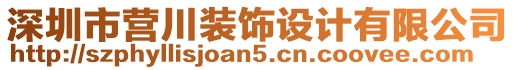 深圳市營川裝飾設計有限公司