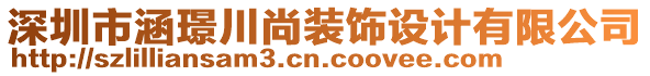 深圳市涵璟川尚裝飾設計有限公司