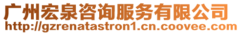 廣州宏泉咨詢服務(wù)有限公司