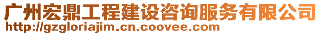 廣州宏鼎工程建設咨詢服務有限公司
