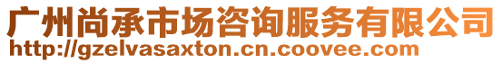 廣州尚承市場(chǎng)咨詢服務(wù)有限公司