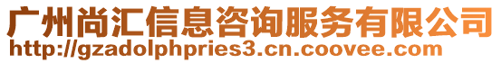 廣州尚匯信息咨詢服務(wù)有限公司