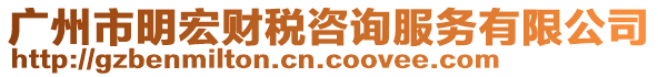 廣州市明宏財(cái)稅咨詢服務(wù)有限公司