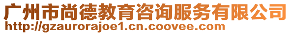 廣州市尚德教育咨詢服務有限公司