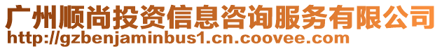 廣州順尚投資信息咨詢服務(wù)有限公司