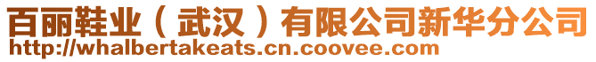 百麗鞋業(yè)（武漢）有限公司新華分公司