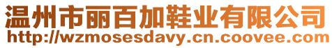 溫州市麗百加鞋業(yè)有限公司