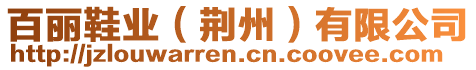 百麗鞋業(yè)（荊州）有限公司